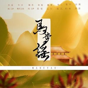 马步谣