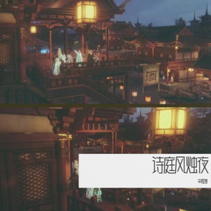诗庭风烛夜 伴奏