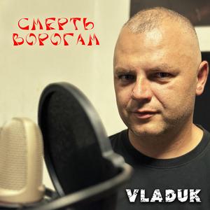 Смерть ворогам