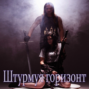 Штурмуя горизонт