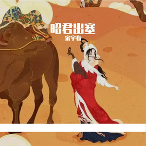 昭君出塞（珠珠）