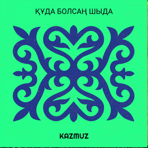 Құда болсаң шыда