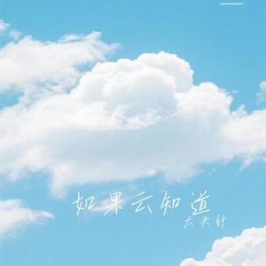 如果云知道