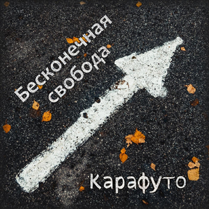Бесконечная свобода