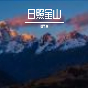 日照金山-整曲