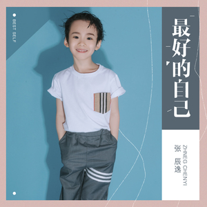 最好的自己