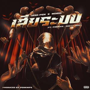 เสียระบบ (Lame shit!) (feat. WORID, FREEFA & DIRTY SAM)