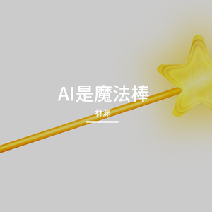 AI是魔法棒（Demo）