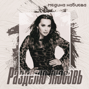 Разделю любовь