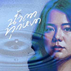 น้ำตาทุกหยด