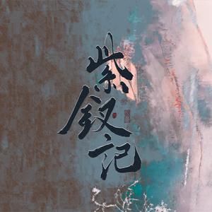 紫钗记（《玉楼春》插曲）（翻自 陆虎）