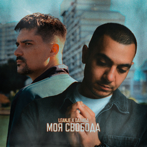 Моя свобода