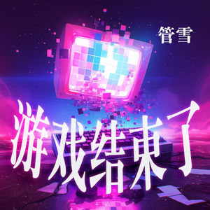 游戏结束了 (清新版)