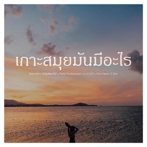 เกาะสมุยมันคืออะไร (feat. Botcash, หนุ่มดอกไม้, Pete Poolsawad, JUJOME & Ake Deeo O Sea)