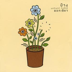 คิดอะไรอยู่