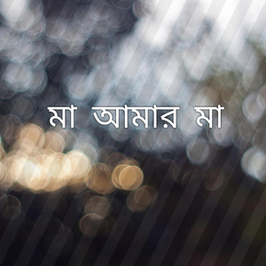 মা আমার মা