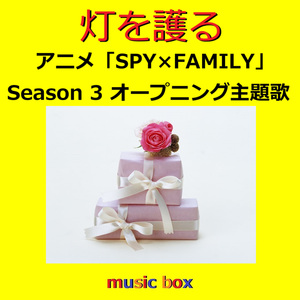 灯を護る ～アニメ「SPY×FAMILY」Season 3 オープニング主題歌（オルゴール）