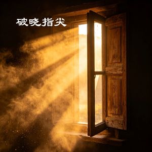 WAV文件_破晓指尖_123899034723731458_1778037716733