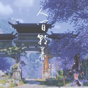 万花·人间朝夕（翻自 Mario）