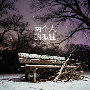 两个人的孤独