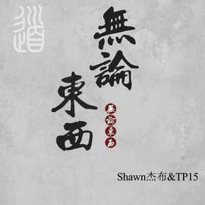 无论东西(Proad.By Genetikk)