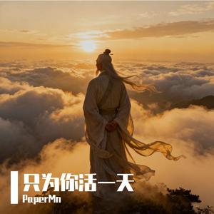 只要为你活一天