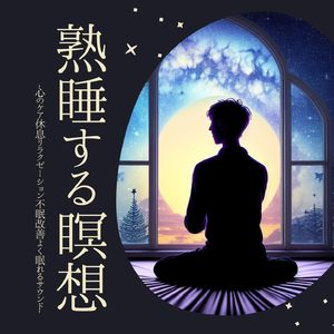 ゆっくり深呼吸