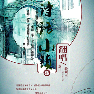 诗话小镇ft.暮倾雨