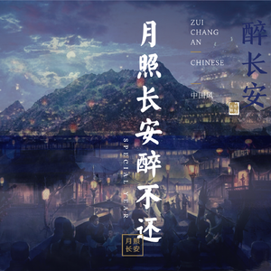 月照长安醉不还1