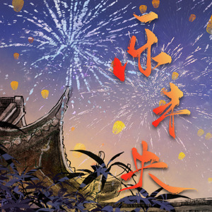 乐未央（2025肖战生贺）