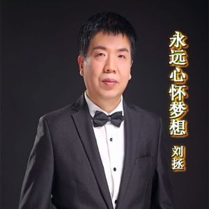 永远心怀梦想 伴奏