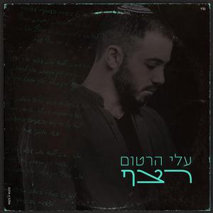 רצף