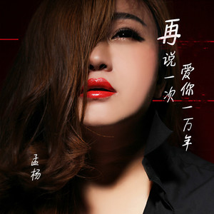 再说一次爱你一万年 (伴奏)