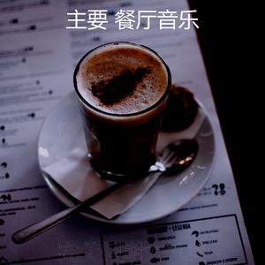 一尘不染咖啡吧印象数