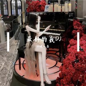 最好的我（DJ迷人磊版）