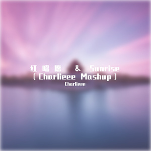 音阙诗听-红昭愿 & Sunrise Mashup（Charlieee remix）
