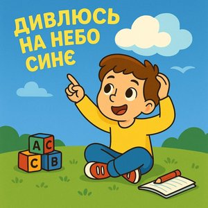 Дивлюсь на небо синє