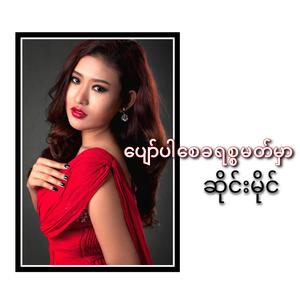 ပျော်ပါစေခရစမတ်မှာ