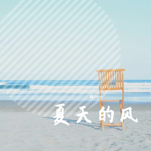 夏天的风 片段-翻唱（Uu版）（翻自 温岚）