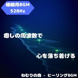 「睡眠用BGM･528Hz」光の森