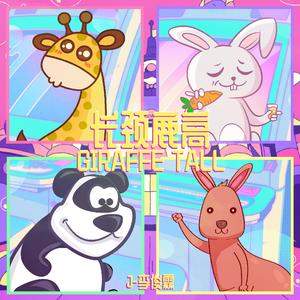 长颈鹿高(纯属恶搞)