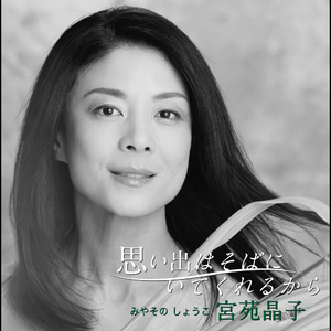 思い出はそばにいてくれるから