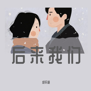 后来我们 伴奏