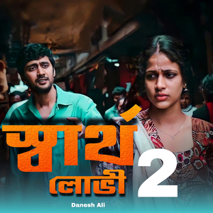 স্বার্থ লোভী 2