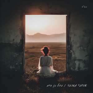 אהובי משכבר