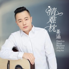 情难枕 (18秒片段)