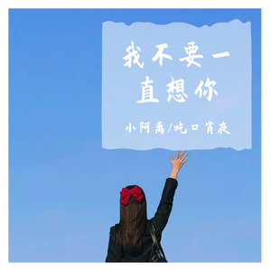 我不要一直想你