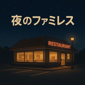 夜のファミレス