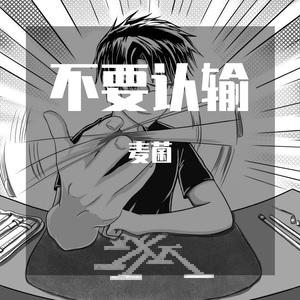 負けないで 不要认输（男声）