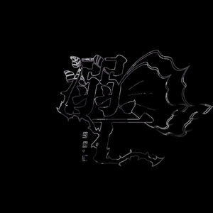 99°C溺亡（翻自 心华 言和 乐正绫）